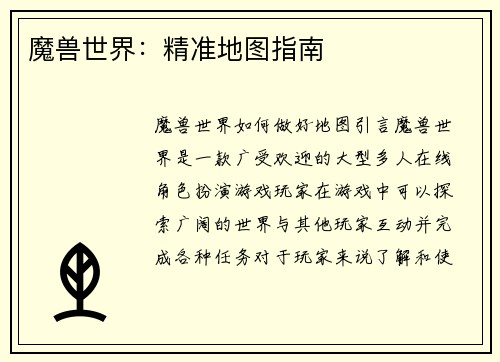 魔兽世界：精准地图指南
