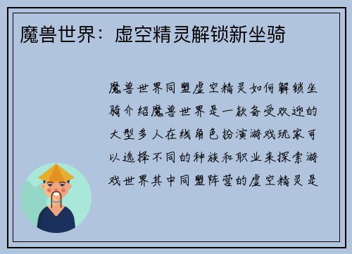 魔兽世界：虚空精灵解锁新坐骑
