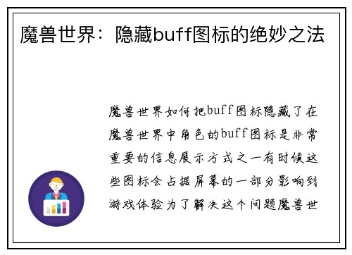 魔兽世界：隐藏buff图标的绝妙之法