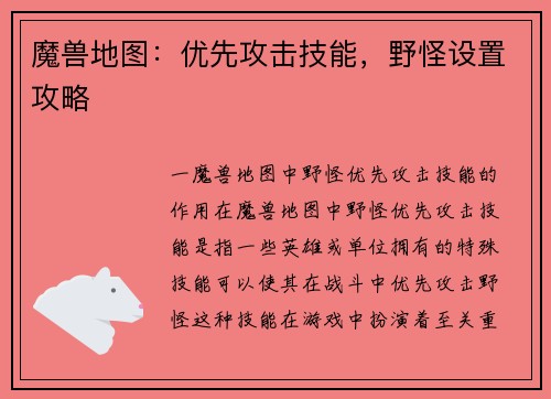 魔兽地图：优先攻击技能，野怪设置攻略