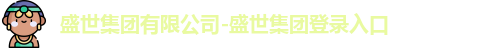 盛世集团
